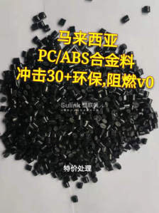 PC/ABS合金料 PC合金塑料颗粒
