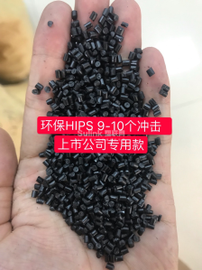 环保黑色HIPS 10冲击