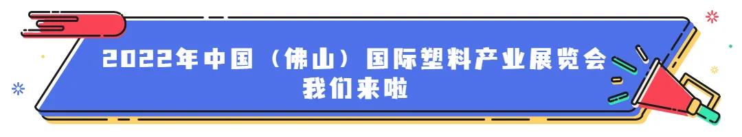 #塑料人必看，线上线下齐相会，共话塑料行业新风向