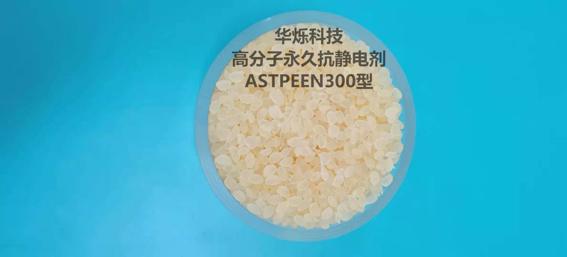 华烁科技高分子永久抗静电剂ASTPEEN300