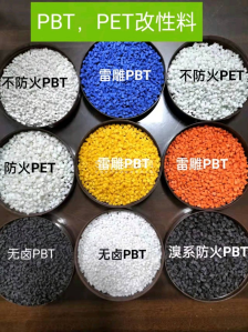 PET,PBT原料改性