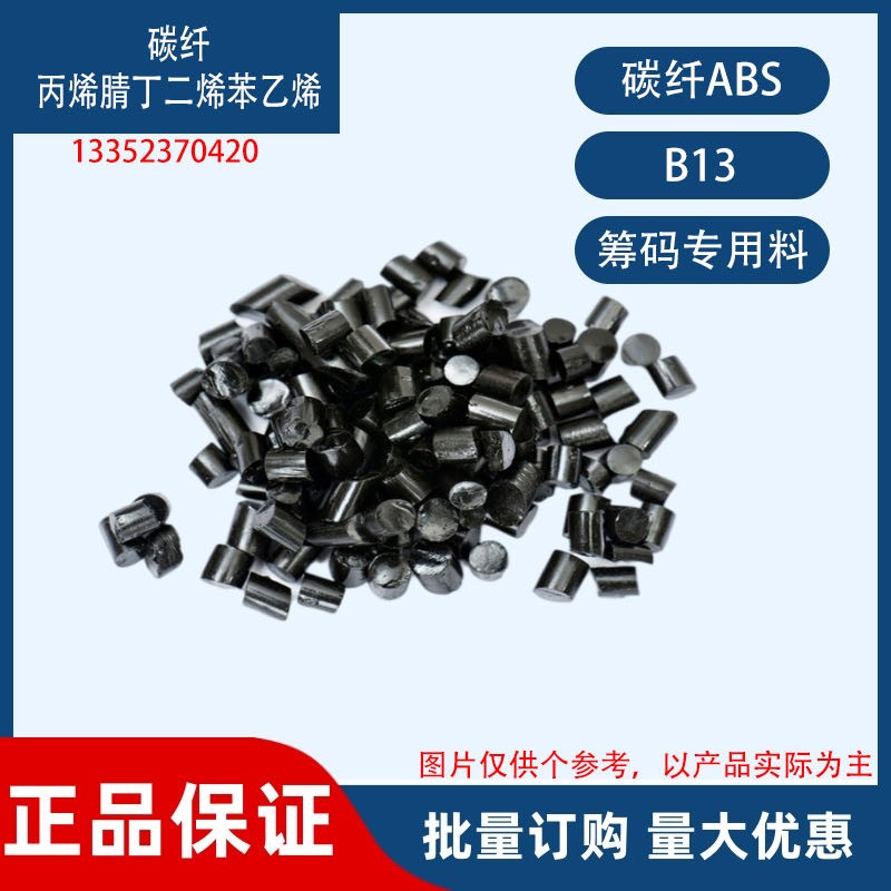 碳纤ABS-筹码专用料B13