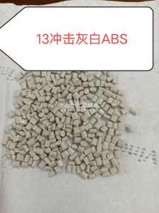 11冲击灰白ABS
13冲击灰白ABS