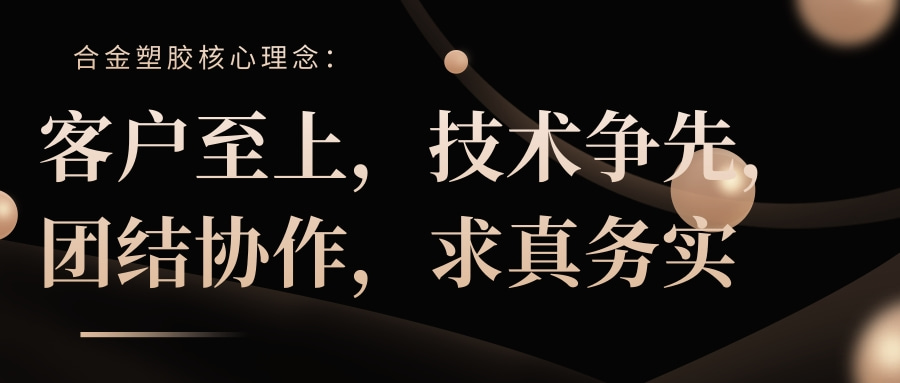 探访会员客户【合金塑胶】：因为专注，所以专业！客户至上，以优质的产品打造口碑