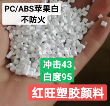 PC/ABS遮光白