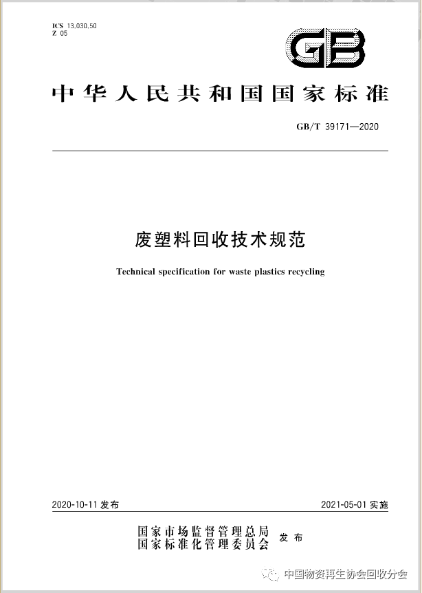 《废塑料回收技术规范》正式版权威发布
