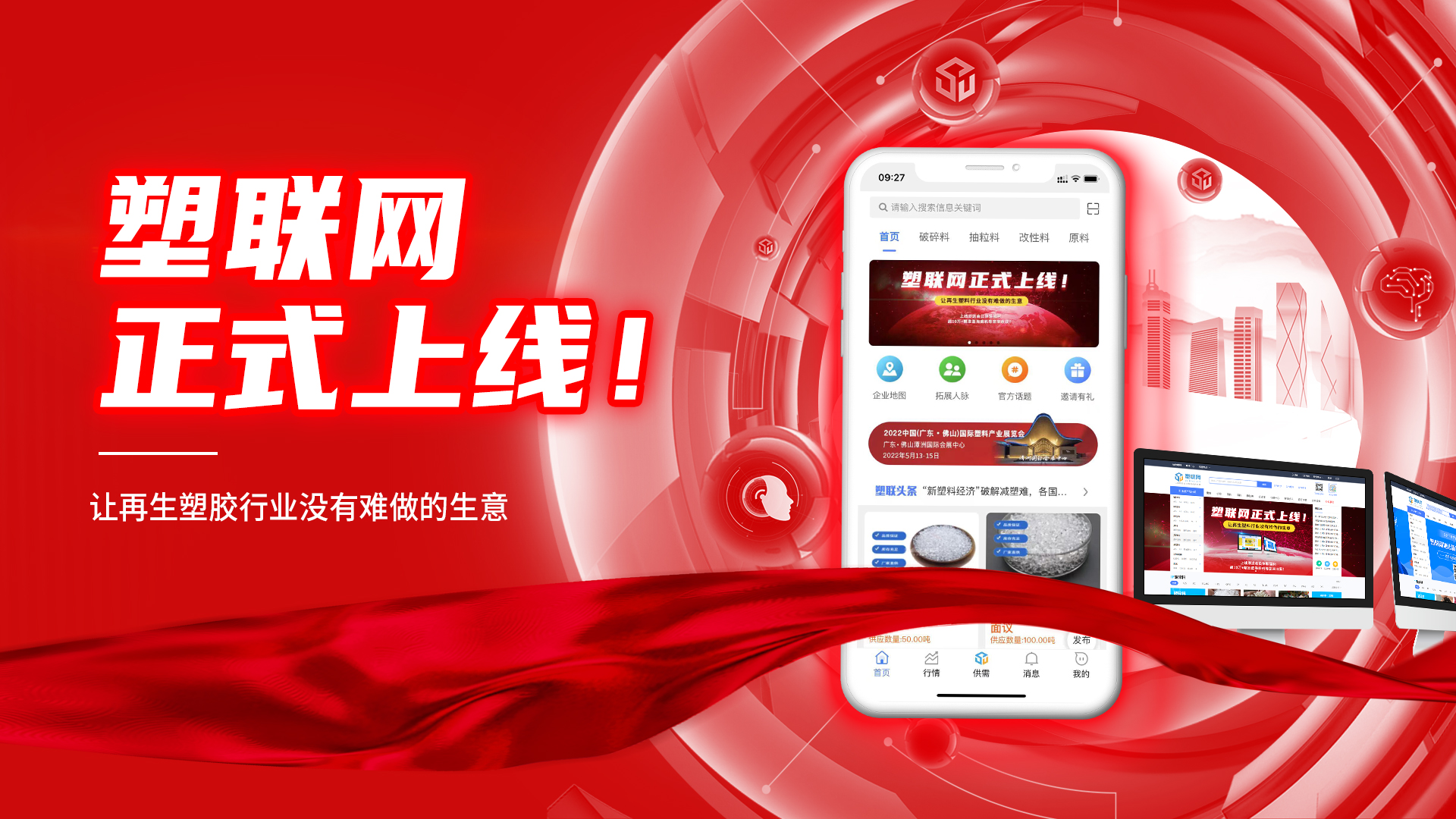 万众瞩目！塑联网今日正式上线，现在登录超多会员福利等着您