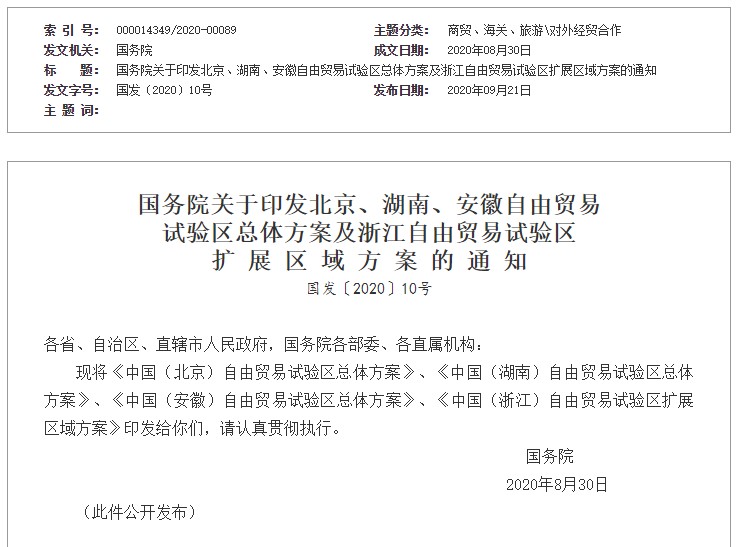 国务院发文，在北京、安徽、湖南新设3个自贸区