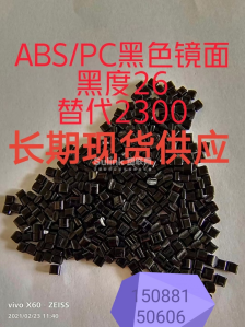 ABS/PC黑色高光镜面