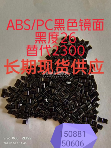 ABS/PC2300黑色高光镜面