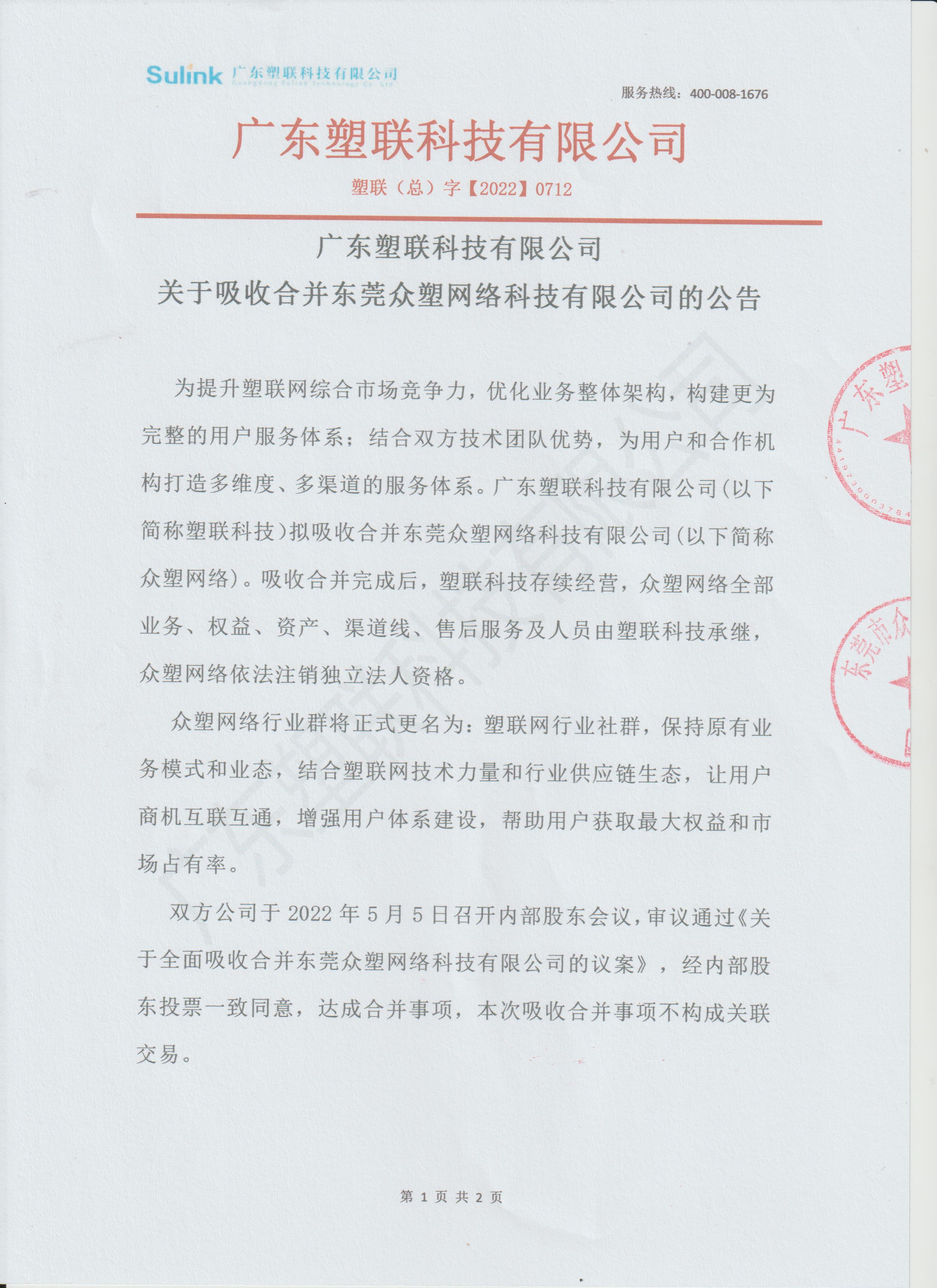 关于塑联科技正式宣布吸收合并众塑网络公告