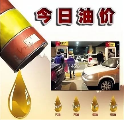 好消息！油价终于要跌了！加满一箱或少花3.8元