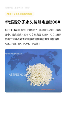 华烁科技股份有限公司高分子永久抗静电剂