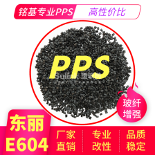 PPS日本东丽E604 40玻纤 高刚性 耐磨