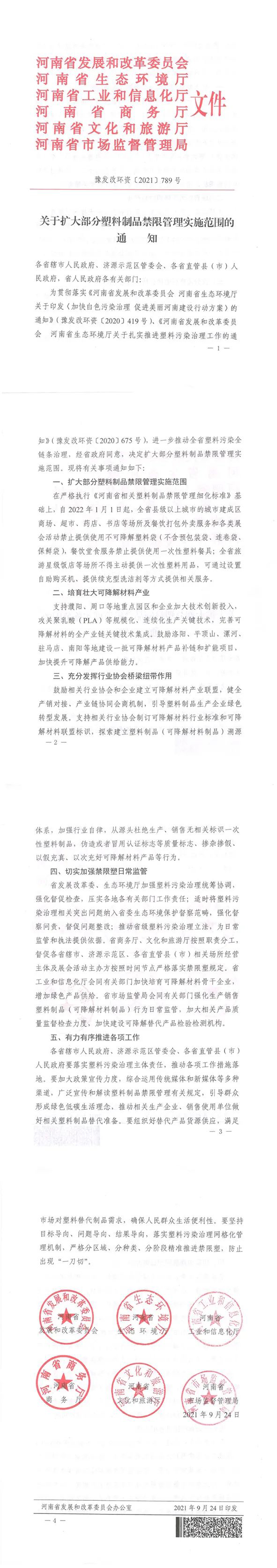 关于河南省部分塑料制品禁限管理规定!