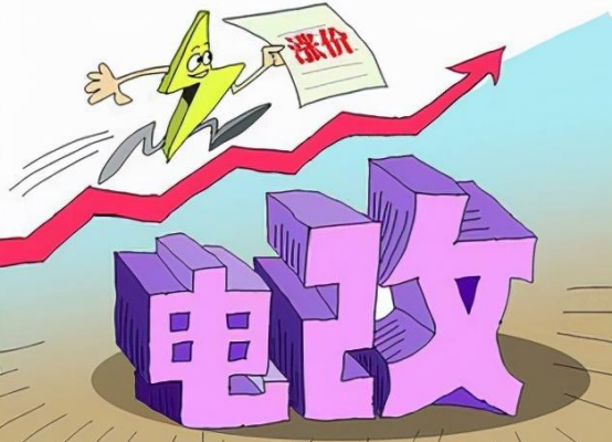 电价通知!化工电价将没有上限涨幅!