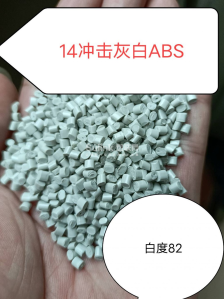 14冲击灰白ABS