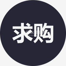 长期求购EVA/PE、PE/POE颗粒。原色、杂色