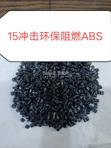 15冲击环保阻燃ABS