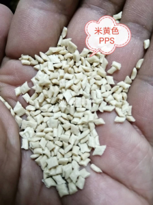 米黄pps副牌粒