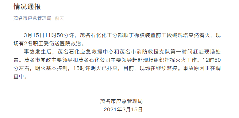 突发！茂名石化起火！国务院：重回2亿吨原油年产量！多地发布封路/停工停运通知！