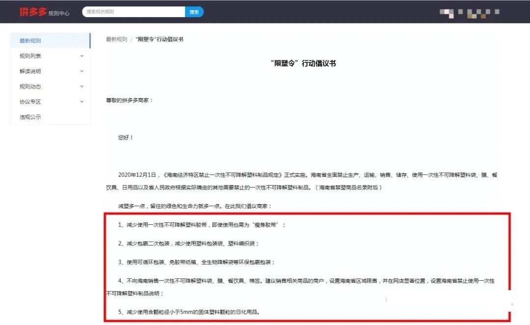 拼多多发布“限塑令”行动倡议书！