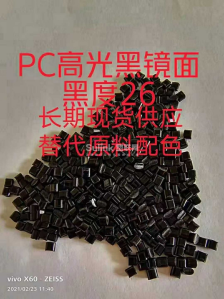 PC黑色环保光面代替新料冲击65