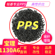 加纤30%黑色PPS可代替进口原料日本宝理1130