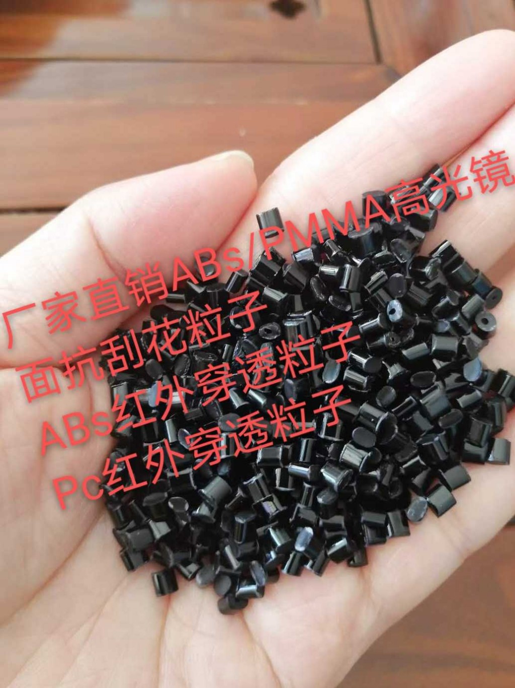 ABs、PC红外穿透   ABS/pMMA抗刮花