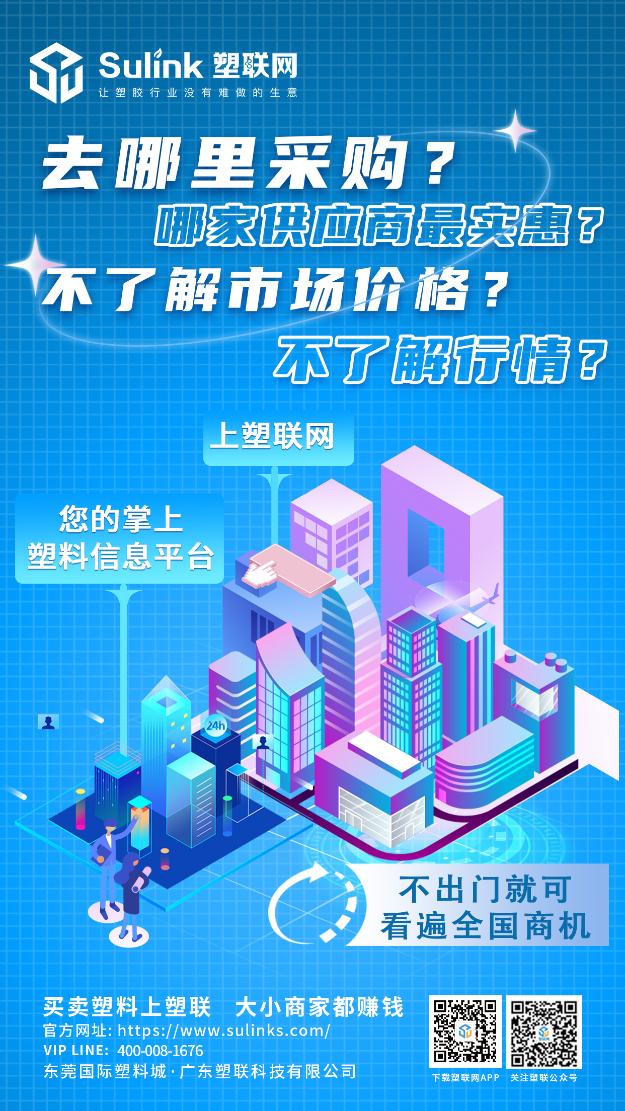 您的掌上塑料信息平台来了！海量商机等您来！