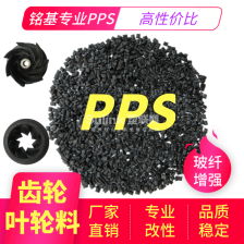 PPS水泵叶轮专用料高刚性玻纤增强级黑色