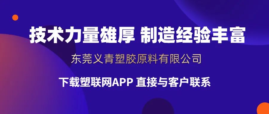 探访会员企业【义青新材料科技】：钻研市场30年，技术力量强大，制造经验丰富