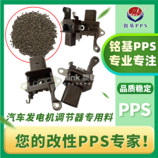 pps汽车发电机调节器 PPS塑料本色黑色改性增强