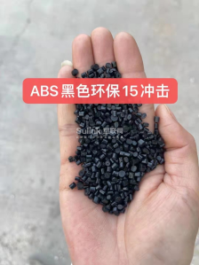 ABS黑色环保冲击15