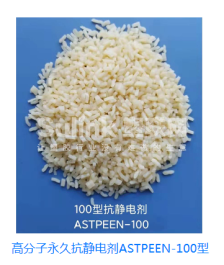 华烁科技 高分子永久抗静电剂ASTPEEN-100