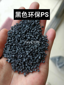 黑色环保hips