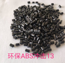 ABS黑环保冲击13