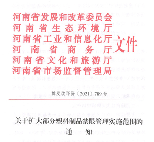 关于河南省部分塑料制品禁限管理规定!