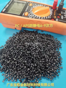 PC/ABS合金防静电6-9材料