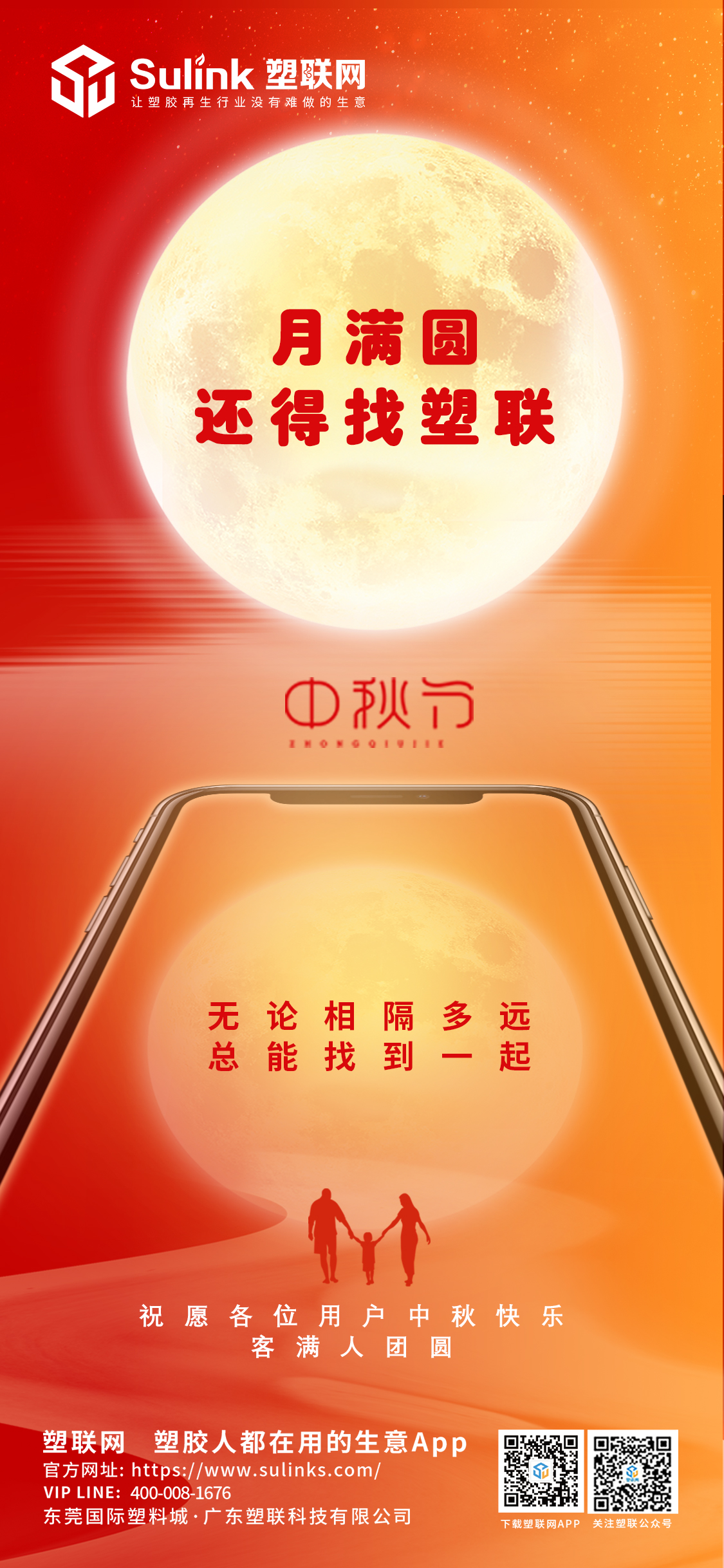 塑聯網祝各位用戶中秋快樂，闔家幸福！