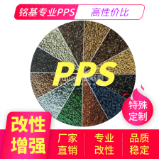 PPS生产厂家 塑料PPS 优质供应商 改性PPS
