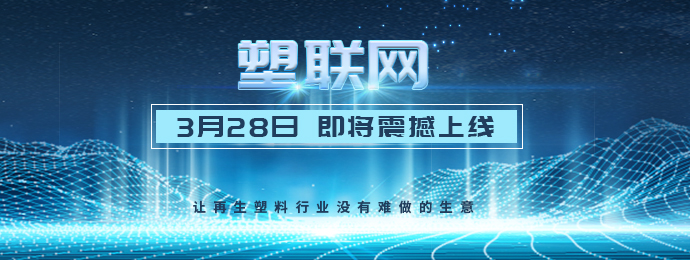 重磅！塑联网即将正式上线
