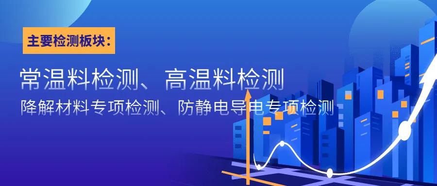 为塑胶品质把关，为企业发展赋能
