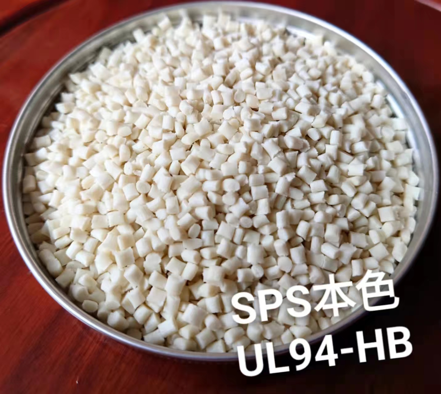 SPS本色颗粒 UL94-HB