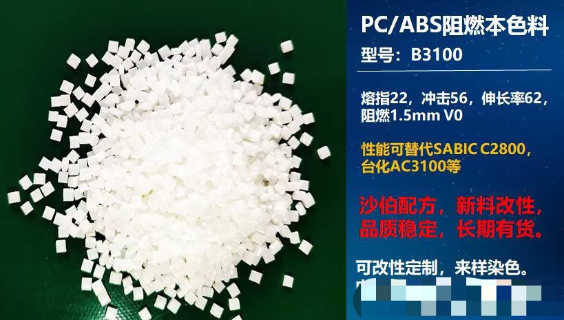 出售：PC/ABS阻燃本色料B3100
