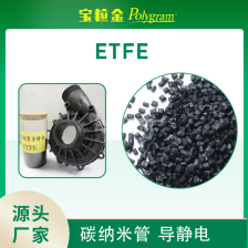 碳纳米管 导静电 ETFE