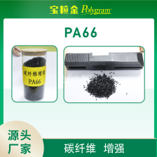 碳纤维增强黑色PA66