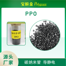 碳纳米管导静电PPO