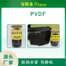 碳纳米管导静电PVDF