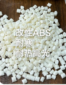 改性耐寒ABS